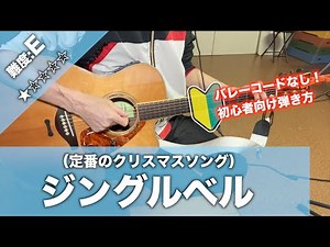 【Capoなし】ジングルベルを初心者向けギターコードで講座【クリスマスソング】