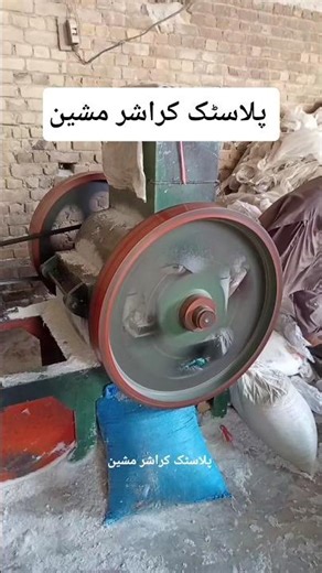 machine crushing old plastic for recycling