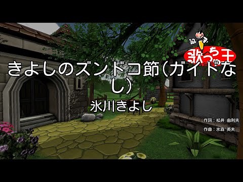 【ガイドなし】きよしのズンドコ節 / 氷川きよし【カラオケ】