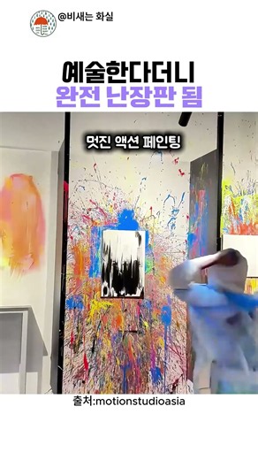 캔버스 파괴? 온몸으로 그리는 물감 예술