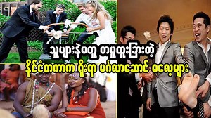 သူများနှင့်မတူ တမူထူးခြားတဲ့ နိုင်ငံတကာက ရိုးရာ မင်္ဂလာဆောင်များ ဓလေ့များ #wedding #weddings #weddingvenue #weddingideas #weddingdress #ritualise #knowledgeispower #knowledgesharing #vantageforyou #rituals #rituals #weddingplanning #weddingseason #knowledge #knowledgeable #knowledgeiskey | Vantage For You