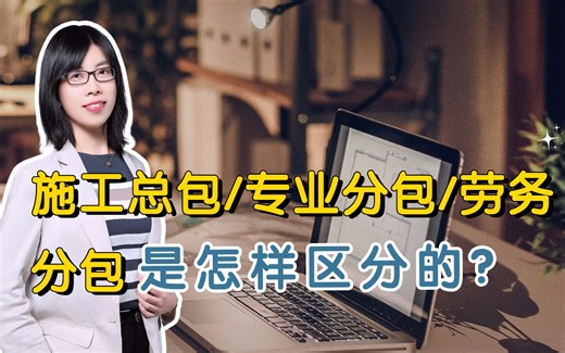 施工总包、专业分包，还有劳务分包三者到底有什么不同？