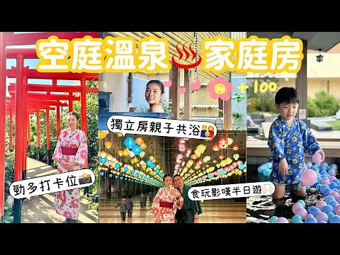 【大阪親子遊EP6】驚嚇莞茜多士?! 空庭溫泉♨️家庭露天獨立湯屋開箱！人氣國產牛燒肉吃到飽！#大阪國產牛燒肉 #空庭溫泉 #Bills #大阪 #親子遊 #露天溫泉