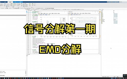 MATLAB信号分解第一期-EMD