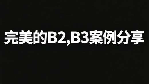 Z哥的B2，B3，案例分享，多多交流。