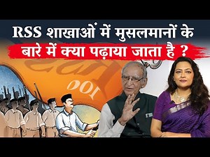 RSS शाखाओं में मुसलमानों के बारे में क्या पढ़ाया जाता है ?