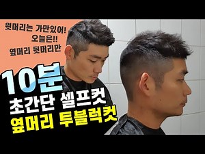 남자머리 셀프컷 투블럭 [초간단 10분컷] 집에서 혼자 머리 자르기 How to self two block haircut 2020