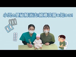 How to relieve constipation in children! Learn about cotton swab enemas!