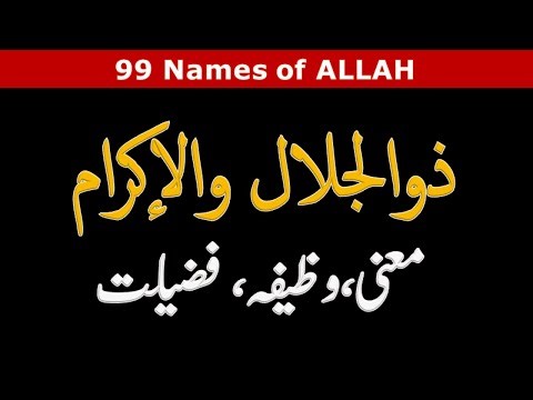 YA ZULJALAL WAL IKRAM Ka Wazifa, Fazilat | Ya Zuljalal Wal Ikram Meaning in Urdu & Benefits