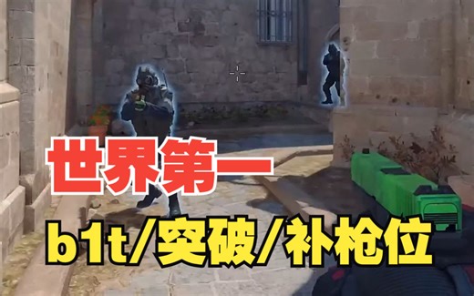 b1t算是世界第一了吧，在突破补枪这个位置