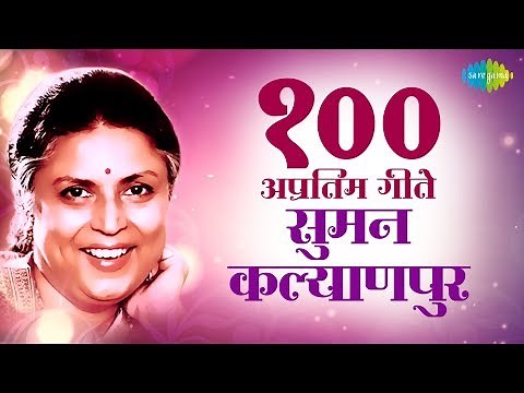 Top 100 Marathi songs Of Suman Kalyanpur | सुमन कल्याणपुर के 100 गाने | Nimbonichya Zadamaage