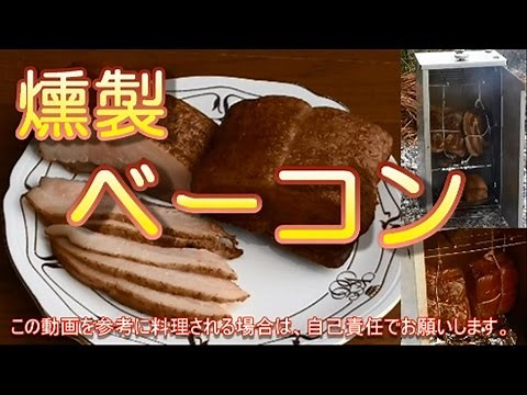 【燻製】ベーコン作ってみた。うまいぞ。 豚バラ肉の燻製。男の料理。レシピ。自家製ベーコンの作り方。キャンプ飯。スモークベーコン Bacon