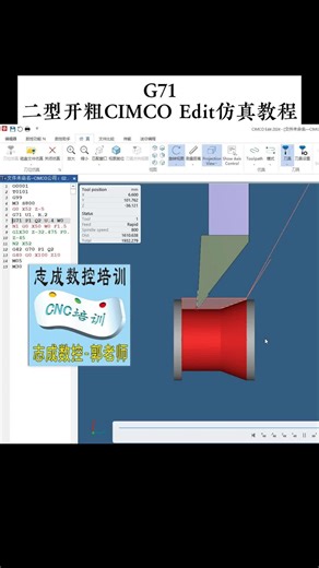 G71二型开粗CIMCO Edit仿真教程