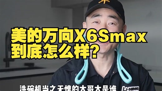 美的万向X6Smax到底怎么样？升级了什么