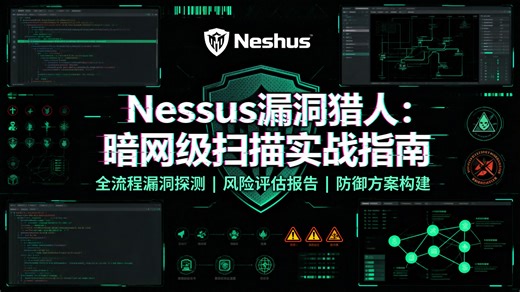 零基础必看！Nessus漏洞扫描实战教程，3天吃透5大核心功能 8个真实漏洞场景，解决新手不会配置、看不懂报告的痛点，小白也能轻松搞定网络安全漏洞排查！