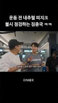 운동 전 내추럴 피지크 불시 점검하는 짐종국 ㅋㅋ #김종국 #짐종국 #내추럴