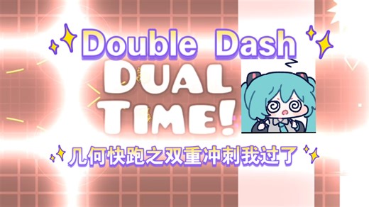 [6th hdd] Double Dash 100%，哈哈大伙聊了这么多啊，刚刚双冲又死尾杀冲晕过去了(