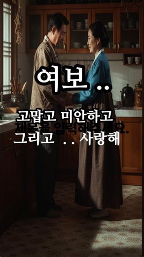여보,미안하고 고맙고 사랑해 .#여보수고했어 #부부이야기 #중년부부 #남편의고백 #다하지못한말
