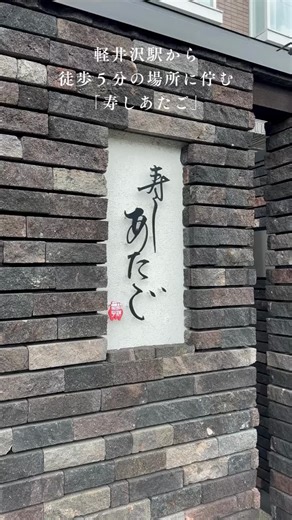 こんにちは！ 軽井沢WEBです。 ＼🍣鮮度の高い海の幸が味わえる🐟／ 「寿しあたご」 @atagosushi 軽井沢で、東京に負けない江戸前寿司を追求するお店。握り中心のおまかせコースと、種類豊富なつまみと握りを堪能できるおまかせ特選コースを提供しています。板長の経験と閃きから生まれる料理は、舌の肥えた食通をも唸らせるほど。苦手な食材など、一人ひとりの好みに合わせた細やかなサービスも指示されています。長野県の地酒やワインも豊富なので、新しい「鮨とお酒」のペアリングを楽しんでみては。 -—————————— #寿しあたご 📍軽井沢町軽井沢東167 📞0267-41-6626 🕐17:00〜22:00（LO） @atagosushi ——————————— ランチの握りコースは、日曜の12時からのみ、予約限定で提供しているそう。 ぜひお店のInstagramやHPをチェックしてみてくださいね♩ #karuizawaweb #軽井沢 #軽井沢グルメ #寿司好き | 軽井沢ウェブ