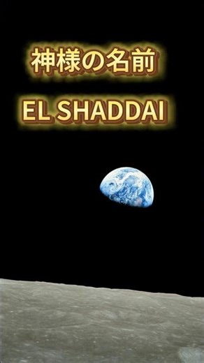 【今日の聖書】神様の名前を通して神を知る｜EL SHADDAI（エル・シャダイ）