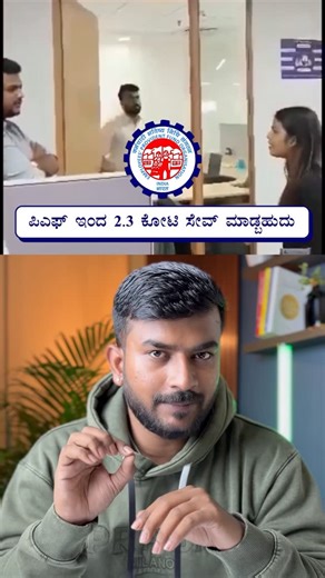 Sampath L S | Personal Finance | Kannada on Instagram: "This is the Power Provident Fund. Every month, you and your employer deposit 12% each into your PF. The government gives it interest (around 8.25%), and over 30-35 years… it snowballs into crores! That’s the power of time + consistency + compound interest. #kannada #karnataka #kannadareels #providentfund #finance"