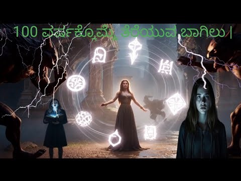 New story 2026 .100 ವರ್ಷಕ್ಕೊಮ್ಮೆ ತೆರೆಯುವ ಬಾಗಿಲು | Kannada Horror Myth Story