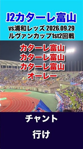 チャント: 行け【カターレ富山ルヴァンカップ2回戦2026.09.29浦和レッズ戦】 #カターレ富山 #カタサポ #チャント #浦和レッズ #Jリーグ #J2