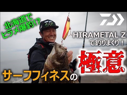【ヒラメ】サーフでミッチー高橋が解説。サーフフィネス釣法の極意とは？