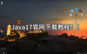 我的世界PCL2教程：1分半教你正确下载Java17（Oracle官网）