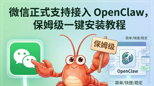 终于可以在微信中和你的 OpenClaw 聊天了，保姆级一键安装教程
