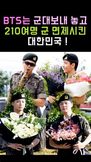 South Korea sent BTS to the military, but exempted 210 members from military service!! #BTS #Shorts