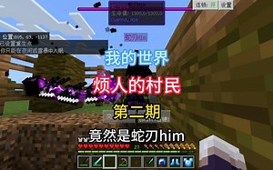 【我的世界】烦人的村民第二期