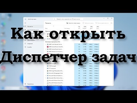 Как открыть диспетчер задач Windows - Все способы