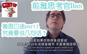 在part one , 考生只用回答2-3句话吗？雅思考官Dan