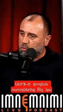ԱՆԻՖ-ի փողերն ուտողներից ի՞նչ կա #antifake_am #imnemnimi #podcast