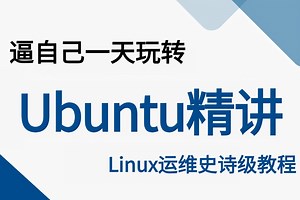 【附资料】2025年最新版【Linux Ubuntu实战视频】Ubuntu操作系统入门到精通全套教程-从安装到实战应用，Linux运维必学！