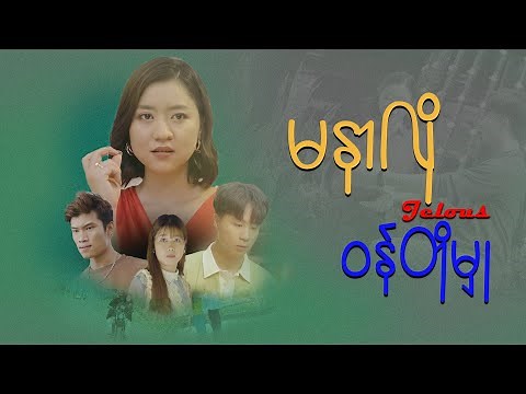 မနာလိုဝန်တိုမှု ( Drama Movie ) - FULL MOVIE ( 2023 )