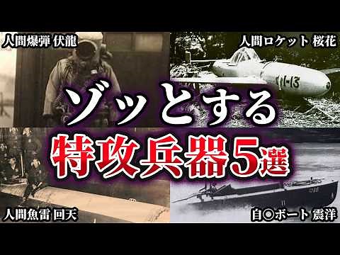 【ゆっくり解説】日本軍が開発したゾッとする特攻兵器5選