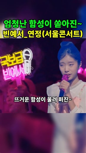 빈예서_(엄청난 환호의) 연정, 서울콘서트 #빈예서 #서울콘서트 #연정