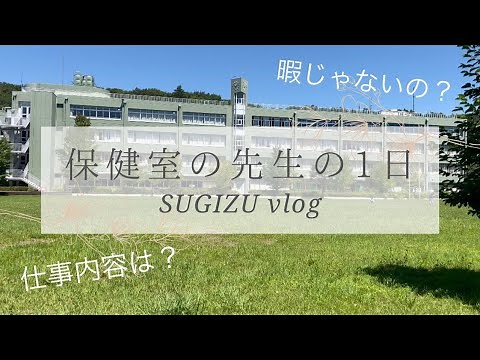 【ルーティーン】保健室の先生の１日/養護教諭/仕事内容