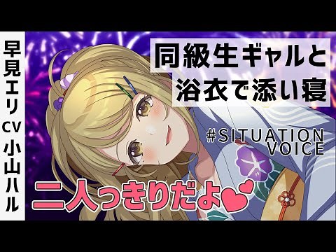 【男性向け】夏祭り後、同級生ギャルの家に誘われ浴衣のまま…【ASMR】