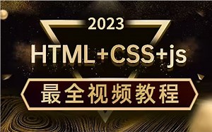 2023最新完整版，HTML+CSS+js教程95集完全入门达到web前端工程师水平，7天轻松搞定，堪称入门级神作