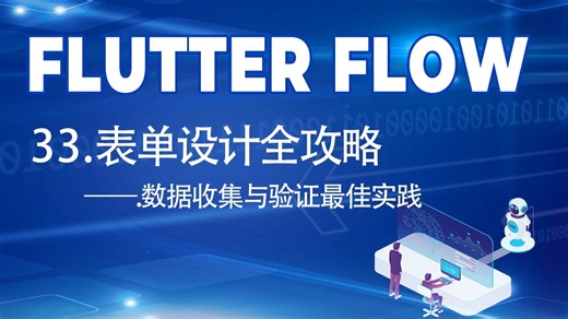 33.表单设计全攻略｜数据收集与验证最佳实践