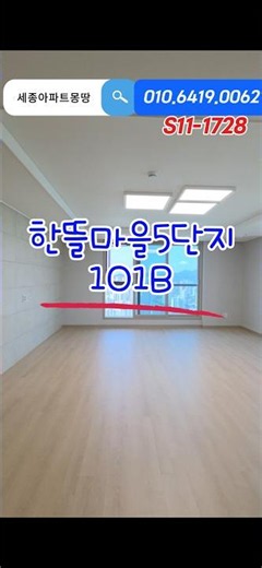 [S11--1728]세종시 어진동 한뜰마을5단지 전용 101B