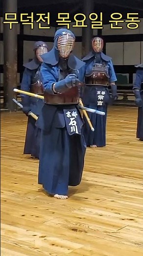 교토 무덕전 이시카와선생 : 타격 후 왼발