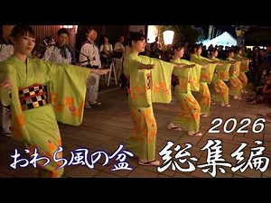 【総集編】静寂と熱狂のコントラスト！おわら風の盆２０２６✨[Compilation]A contrast between silence and frenzy!OwaraKazeno Bon2026