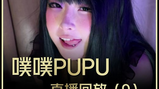 噗噗第三期直播【精彩回放】09