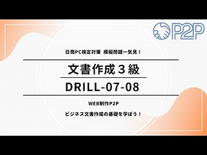 Nissho PC Certification Document Creation Level 3 Mock Exam 07-08 Video Explanation #Nissho PC Ce...