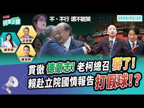 【民眾之聲／完整版】賴神鬥老柯終局之戰!民進黨萬年總召掰了!五院茶敘賴把九陽真經誤認成川貝枇杷膏?國情報告有譜還是打嘴砲?王義川「加班萬事興」真是偉大經濟專家! @TPP_Media