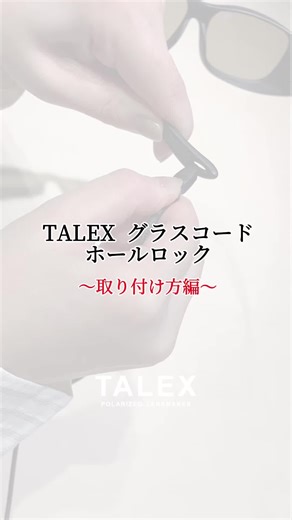 グラスコードの(ホールロック/テンプルロック)の取り付け方 落下防止にも有効なグラスコードは、お客様の大切なサングラスをお守りします。 ご参考になりますと幸いです。 #タレックス #TALEX #グラスコード #偏光サングラス #サングラス #madeinjapan